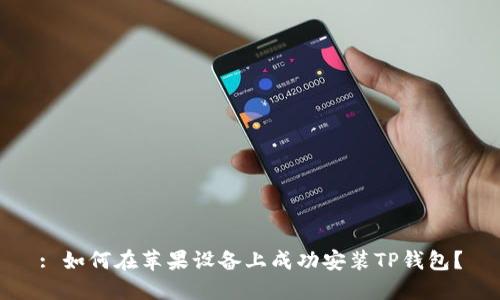 : 如何在苹果设备上成功安装TP钱包?