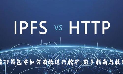 在TP钱包中如何有效进行挖矿:新手指南与技巧
