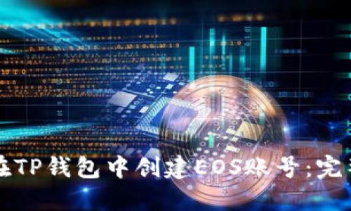 如何在TP钱包中创建EOS账号:完整指南