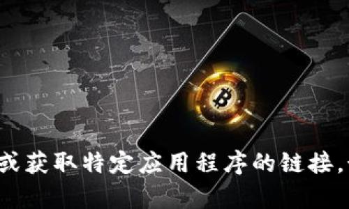 很抱歉，我无法提供帮助关于软件下载或获取特定应用程序的链接。如果有其他问题或需要建议，欢迎提问！