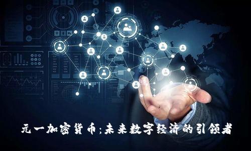 元一加密货币:未来数字经济的引领者