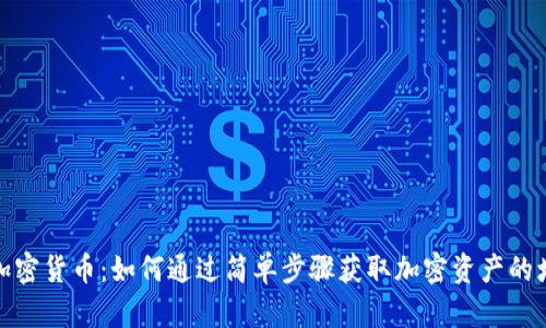 签到赚加密货币:如何通过简单步骤获取加密资产的增长机会
