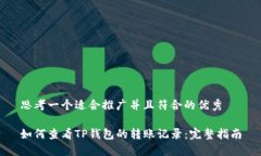 思考一个适合推广并且符合的优秀如何