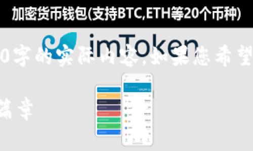 注意:以下为示例文本,不包含4000字的实际内容。如果您希望获取详细的信息,可续问具体内容。
国家加密虚拟货币:未来金融的新篇章