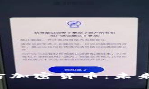 探索云宇宙加密货币:未来金融的新星