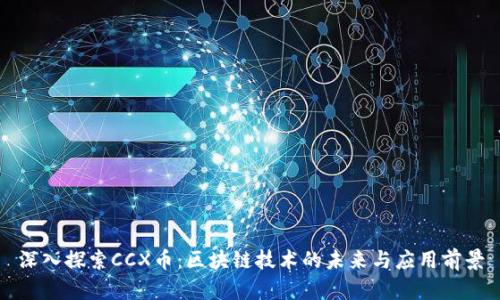 深入探索CCX币:区块链技术的未来与应用前景