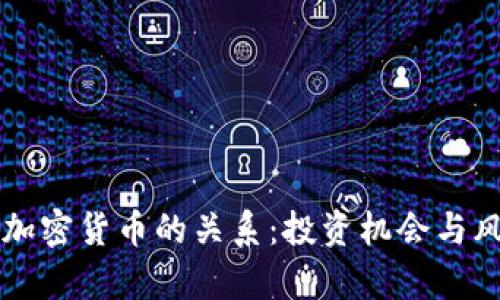 美元与加密货币的关系:投资机会与风险分析