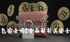 加密货币TP钱包安全吗？全面解析其安