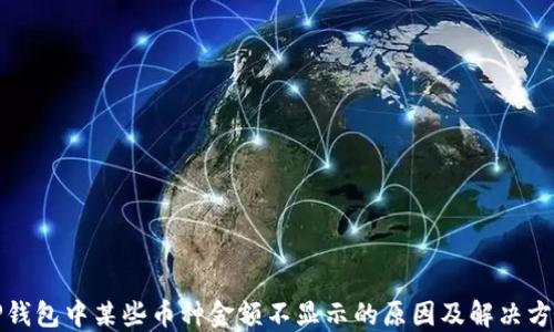 TP钱包中某些币种金额不显示的原因及解决方案