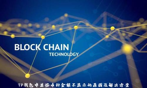 TP钱包中某些币种金额不显示的原因及解决方案