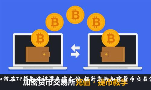 : 如何在TP钱包中设置免密支付，提升您的加密货币交易体验