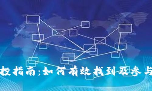 TP钱包空投指南:如何有效找到及参与空投活动