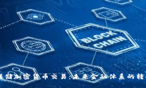 美联储加密货币交易:未来金融体系的转折点