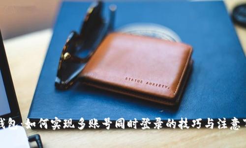 TP钱包：如何实现多账号同时登录的技巧与注意事项