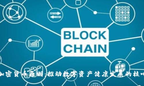 美国加密货币原则:推动数字资产健康发展的核心理念