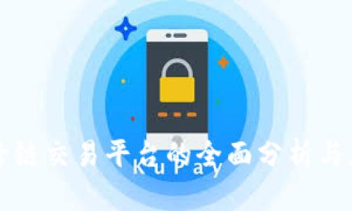 TP钱包跨链交易平台的全面分析与应用指南
