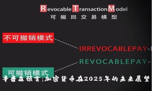 辛普森预言:加密货币在2025年的未来展望