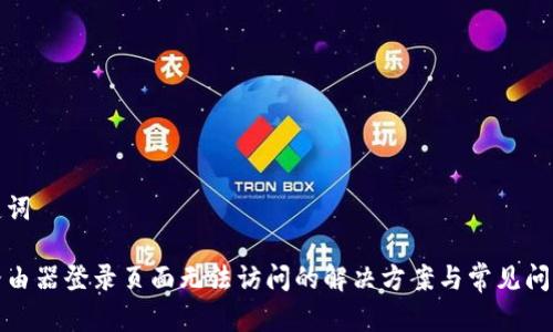 和关键词
腾达路由器登录页面无法访问的解决方案与常见问题解析