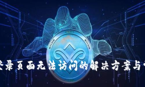和关键词
腾达路由器登录页面无法访问的解决方案与常见问题解析