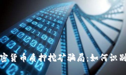 揭秘加密货币质押挖矿骗局:如何识别与避免