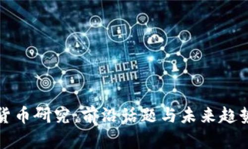 加密货币研究:前沿话题与未来趋势探索