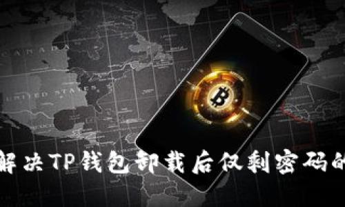 如何解决TP钱包卸载后仅剩密码的问题