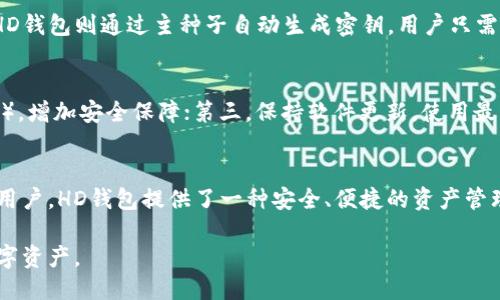 什么是TP钱包中的HD?
TP钱包是一款广受欢迎的数字资产管理应用，它不仅支持多种数字货币的存储，还提供了安全、便捷的交易服务。在TP钱包中，HD是“Hierarchical Deterministic”的缩写，代表分层确定性钱包。在这里，我们将探讨HD的概念、工作原理、优缺点以及其在TP钱包中的应用。

HD钱包的基本概念
分层确定性钱包（HD钱包）是一种加密货币钱包，它生成一系列密钥和地址，由一个主密钥（或主种子）派生出来。这个钱包的最大特点是可以生成无限数量的密钥，而所有的密钥都可以通过一个主密钥进行恢复。HD钱包使用BIP32、BIP44等协议以提供更好的密钥管理和安全性。

HD钱包的工作原理
HD钱包的工作原理主要基于树状结构（Hierarchical Structure）和主种子（Master Seed）。以下是其核心机制的详细描述：
ul
    listrong主种子生成：/strongHD钱包以一组随机生成的数字（也称种子）为基础，生成主密钥，用户可以通过这个主密钥生成其他密钥。/li
    listrong层级密钥派生：/strongHD钱包允许通过路径来派生出不同的密钥。例如，路径“m/0'/0'/0”可以表示一个特定的账户，用户可以快速访问该账户中的资金。/li
    listrong安全性与隐私：/strong由于所有的密钥都源自同一个主种子，用户可以在备份时只需记住这个主种子，而不是每一个单独的密钥。此外，HD钱包的设计允许用户在不同的应用中生成新的地址，以增强隐私保护。/li
/ul

HD钱包的优缺点
像任何技术一样，HD钱包也有其优缺点：
ul
    listrong优点：/strong
        ul
            li生成无限数量的地址，便于管理不同的账户和交易记录。/li
            li只需备份主种子，无需为每个地址单独备份，降低了资产丢失风险。/li
            li自动管理私钥的派生，使得用户无需手动管理密钥，并且相对安全。/li
        /ul
    /li
    listrong缺点：/strong
        ul
            li一旦主种子被泄露，所有生成的密钥和地址都将面临风险。/li
            li对于不熟悉加密货币的人，理解HD钱包的层级结构可能存在一定的学习曲线。/li
        /ul
    /li
/ul

TP钱包中HD的应用
在TP钱包中，HD的使用使得用户能够更加方便地管理自己的数字资产。用户只需记住主种子，就能在不同的设备或平台上快速恢复自己的全部资产。而且，TP钱包利用HD技术增强了安全性，用户在进行交易时可以自动生成新的地址，确保隐私和公正性。

总结
HD在TP钱包中的应用，提升了用户体验与资金安全。虽然该技术有其局限性，但在大多数情况下，其优点是显而易见的。无论是对于新手用户还是老手用户，HD技术都能为他们的数字资产管理提供极大的便利。

可能相关的问题
ul
    li什么是主种子，在HD钱包中如何使用?/li
    li如何备份和恢复HD钱包的资产?/li
    liHD钱包与非HD钱包有什么区别?/li
    li如何提高HD钱包的安全性?/li
    li在TP钱包中，HD钱包适合哪些类型的用户?/li
/ul

问题1：什么是主种子，在HD钱包中如何使用?
在HD钱包中，主种子是生成所有私钥和地址的基础。它通常是由一组随机字词组成，用户需要将其妥善保存。通过主种子，用户可以在任何支持HD钱包的环境中恢复他们的资产。使用时，用户只需输入主种子，系统便会自动生成所有的相关密钥和地址。

问题2：如何备份和恢复HD钱包的资产?
为了确保安全，用户应当在创建HD钱包时立即备份主种子。备份时，可以将主种子写在纸上，或者保存到USB存储器中。资产恢复时，仅需在新的设备或应用中输入主种子，钱包将自动生成原有的所有密钥和地址，确保用户的资产不受影响。

问题3：HD钱包与非HD钱包有什么区别?
HD钱包和非HD钱包的主要区别在于密钥管理方式。非HD钱包需要用户手动管理每个私钥，备份和恢复比较复杂，而HD钱包则通过主种子自动生成密钥，用户只需备份主种子即可。此外，HD钱包还能够提高交易隐私性和安全性，因此被广泛推荐给用户。

问题4：如何提高HD钱包的安全性?
提高HD钱包的安全性可以采取以下措施：第一，确保主种子不被泄露，妥善存放在安全地方；第二，启用多重认证（2FA），增加安全保障；第三，保持软件更新，使用最新版本的钱包软件；最后，不要在不安全的网络环境下使用钱包，尽量避免使用公共Wi-Fi。

问题5：在TP钱包中，HD钱包适合哪些类型的用户?
TP钱包中的HD钱包对所有用户都适用，尤其是那些有多个数字资产账户或频繁交易的用户。对于安全性较为敏感的用户，HD钱包提供了一种安全、便捷的资产管理方法。此外，对于新手用户，HD钱包的直观设计可以减轻其学习负担，使其更容易进入数字资产领域。

总结而言，TP钱包中的HD技术提供了一种安全且便捷取得加密货币管理方式，能让用户在便利的同时保护自己的数字资产。