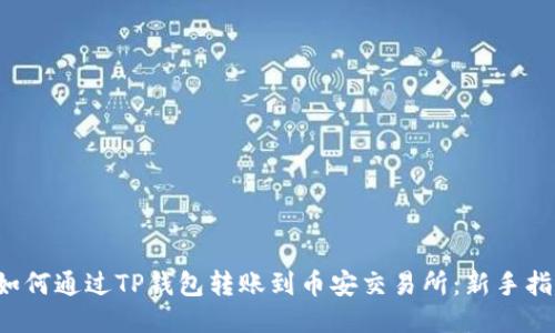 如何通过TP钱包转账到币安交易所:新手指南