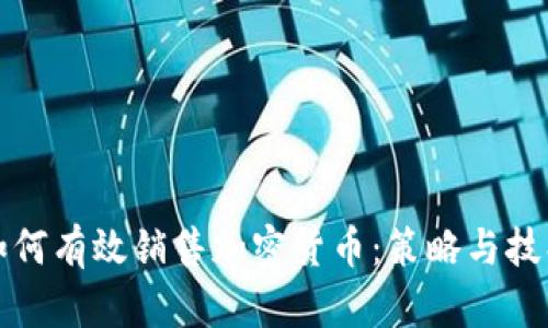 如何有效销售加密货币:策略与技巧