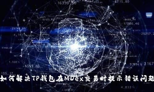 如何解决TP钱包在MDex交易时提示错误问题