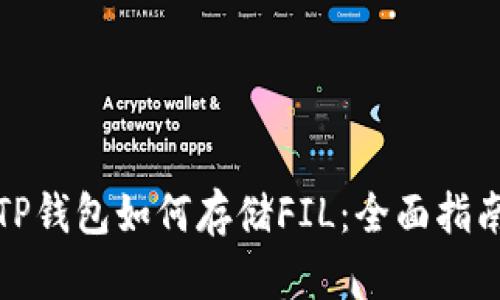 TP钱包如何存储FIL:全面指南