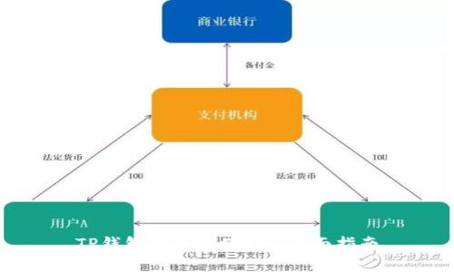 TP钱包如何存储FIL:全面指南