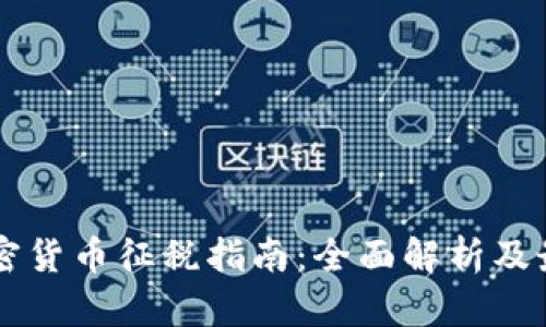 美国加密货币征税指南:全面解析及最佳实践