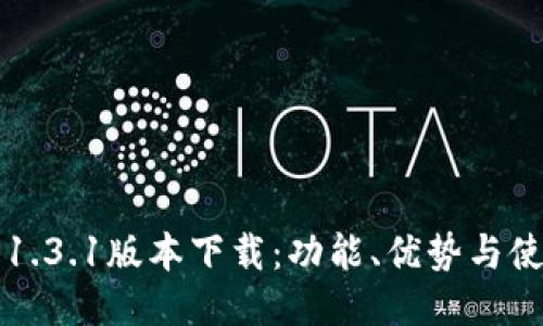 TP钱包1.3.1版本下载:功能、优势与使用指南