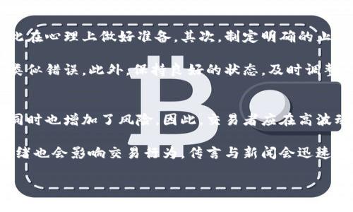 加密货币短线分析方法：掌握市场脉动，获取高效收益

加密货币, 短线交易, 技术分析, 市场趋势/guanjianci

引言
随着加密货币市场的迅猛发展，越来越多的投资者开始关注短线交易，以期在波动中获取收益。但是，由于市场的不确定性和风险性，加密货币短线分析方法的重要性愈发凸显。本文将详细探讨短线分析的方法和策略，帮助投资者更好地理解市场动态，提升投资决策能力。

何为加密货币短线交易？
短线交易通常指在较短时间内（如几分钟到几天）进行的频繁买卖交易。对于加密货币来说，由于其波动性极大，这种交易策略被越来越多的投资者采用。短线交易的目标在于利用市场价格的微小波动，从中获利。

加密货币短线分析的重要性
在短线交易中，迅速而精准的市场分析能力是取得成功的关键。了解市场趋势、技术指标和成交量等数据，能够帮助投资者判断入市和退出的最佳时机。因此，制定有效的短线分析方法显得尤为重要。

常用的短线分析方法
在短线交易中，投资者可以利用多种分析工具和方法来辅助决策。以下是一些常用的短线分析方法：

h41. 技术分析/h4
技术分析是通过历史价格和交易量数据来预测未来价格走势的一种方法。技术分析常用的工具和指标包括：
ul
  listrong移动平均线（MA）：/strong用于平滑价格数据，帮助识别趋势方向。/li
  listrong相对强弱指数（RSI）：/strong衡量价格的超买或超卖程度，帮助判断价格反转的可能性。/li
  listrong布林带（Bollinger Bands）：/strong用于判断价格波动性，识别潜在的买入和卖出机会。/li
/ul

h42. 价格行动交易/h4
价格行动交易是利用过去价格行为来推测未来价格走向的方法。这种方法通常不依赖于复杂的指标，而是直接研究价格图表，通过识别支撑位、压力位和价格形态等来做出决策。

h43. 成交量分析/h4
成交量是市场参与者活动的体现，与价格走势密切相连。通过分析成交量变化，投资者可以判断市场趋势的强弱。当价格上涨伴随成交量增长时，表明买方力量增强，反之亦然。

短线交易策略的制定
为了提高短线交易的成功率，投资者需要制定一套有效的交易策略。以下是制定短线交易策略的几个关键要素：

h41. 风险管理/h4
风险管理是短线交易中不可忽视的一部分。投资者应设定合理的止损和止盈点，以控制潜在亏损，并在获利时及时退出。通常，投资者可将每次交易的风险控制在总资金的1%-3%之间。

h42. 入场与出场信号/h4
有效的入场与出场信号是短线交易的核心。投资者可以基于技术分析指标、图形模式或价格行为制定入场和出场策略。例如，当RSI指标超卖时，可能是一个买入信号；而当价格突破重要阻力位时，则可能是一个卖出信号。

h43. 情绪分析/h4
市场情绪在短线交易中扮演着重要角色。投资者需要时刻关注市场新闻、社交媒体和其他渠道获取的信息，以了解市场的整体情绪倾向。这些情绪变化可以导致价格突然波动，因此及时的反应至关重要。

常见的短线交易误区
在短线交易中，投资者常常会犯一些常见的误区，这些误区可能会导致不必要的损失：

h41. 过于频繁的交易/h4
在短线交易中，过频的交易并不一定会带来更大的收益，反而可能因为交易成本和滑点问题影响利润。合理选择交易机会，专注于高概率的交易信号是更有效的策略。

h42. 情绪化交易/h4
情绪化的决策会导致错误的交易行为，例如恐慌性抛售或贪婪性买入。投资者需要保持冷静，遵循自己的交易计划，避免情绪干扰。

h43. 忽视市场信息/h4
市场信息的及时获取对于短线交易至关重要。投资者应关注市场新闻、行业动态以及主要经济数据发布，及时调整自己的交易策略。

总结
加密货币短线分析方法是短线交易成功的关键，通过了解市场趋势、技术指标和风险管理，投资者可以在这个高风险高回报的市场中找到投资机遇。然而，短线交易需要投资者具备扎实的市场知识和良好的心理素质，以应对市场的不可预测性。希望本文的分享能帮助投资者更好地理解和实践加密货币短线交易，获取更高的收益。

相关问题探讨

h41. 短线交易与长线交易的区别是什么？/h4
短线交易和长线交易在时间跨度和策略上有显著差异。短线交易通常在几分钟至几周之间进行，追求快速盈利，而长线交易一般以年份为单位，侧重于长期持有和资产增值。短线交易者需要更多关注市场的短期波动和技术指标，而长线投资者则更关注公司的基本面和宏观经济环境。

短线交易的优势在于能够在市场波动中迅速获得利润，同时也意味着更高的风险。由于频繁交易，短线交易者需要具备及时反应市场变化的能力，并掌握各种技术分析工具。相比之下，长线投资者策略更为宽松，可以忽略短期波动，更加专注于长期趋势和价值评估。

h42. 如何选择合适的交易平台进行短线交易？/h4
选择交易平台是成功进行短线交易的重要因素之一。一个合适的交易平台应该具备稳定的交易环境、低手续费和丰富的交易工具。同时，安全性也是不可忽视的一点，用户应选择知名且受到监管的交易所。平台的交易速度与流动性也非常关键，短线交易对这些因素的要求较高，因为交易者需要在短时间内完成进出场操作。

此外，平台提供的技术分析工具和图表功能也是选择的依据之一。高效的分析工具可以帮助交易者快速做出决策。此外，用户评价和反馈也是选择交易平台时需参考的重要因素，通过综合对比不同平台的优势与劣势，找到最适合自己的交易平台。

h43. 短线交易者的心理素质要求是什么？/h4
短线交易具有较高的风险性，因此，交易者的心理素质对交易结果影响巨大。首先，短线交易者需要具备良好的抗压能力。在市场波动剧烈时，保持冷静和理智是非常重要的。其次，交易者必须能够控制情绪，避免因恐惧或贪婪做出冲动决策。此外，短线交易者还需要具备一定的纪律性，确保严格遵守交易计划和风险管理策略，防止情绪化交易。

最后，短线交易者需要具备快速反应和决策的能力，市场瞬息万变，能够迅速评估情况并做出相应调整尤为重要。通过不断实践，逐步提升自身的心理素质，将有助于形成稳定的交易心态，从而提高成功率。

h44. 短线交易中如何处理亏损？/h4
亏损是在短线交易中不可避免的一部分，如何处理亏损是交易者必须面对的问题。首先，投资者应接受亏损的存在，理解短线交易本身带有风险，并因此在心理上做好准备。其次，制定明确的止损策略非常重要，合理设置止损可以帮助投资者及时止损，避免更大损失。

在遭遇亏损后，投资者应冷静分析原因，识别亏损是由于市场波动、策略失误还是情绪影响所致。通过总结经验教训，投资者可以在之后的交易中避免类似错误。此外，保持良好的状态，及时调整心态也是恢复信心的重要部分，确保在后续交易中能够以清醒的头脑决策。

h45. 短线交易的市场环境如何影响交易策略？/h4
市场环境对短线交易策略有着直接的影响，市场的波动性、流动性和情绪都会影响决策。首先，高波动性市场可以为短线交易者提供更多盈利机会，但同时也增加了风险。因此，交易者应在高波动时提升风险管理的严谨性，避免因剧烈波动而受损。

此外，市场的流动性同样重要，流动性不足的市场可能导致交易滑点，影响交易效果。在流动性足够的市场中，快速进出场能够降低交易成本。而市场情绪也会影响交易行为，传言与新闻会迅速引发价格波动，交易者需密切关注市场动态，及时调整策略。总而言之，灵活调整交易策略以适应市场环境，是短线交易成功的关键。

通过本文的详细探讨，希望能帮助投资者更深入地理解加密货币短线分析方法，提升在市场中的竞争力。