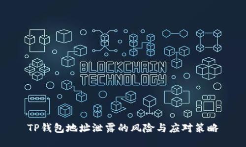 TP钱包地址泄露的风险与应对策略