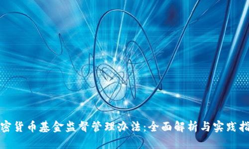 加密货币基金监督管理办法:全面解析与实践指南