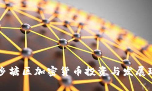 南宁西乡塘区加密货币投资与发展现状分析