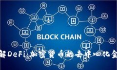 深入了解DeFi：加密货币的去中心化金