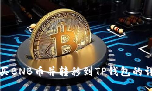如何购买BNB币并转移到TP钱包的详细指南