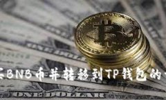 如何购买BNB币并转移到TP钱包的详细指