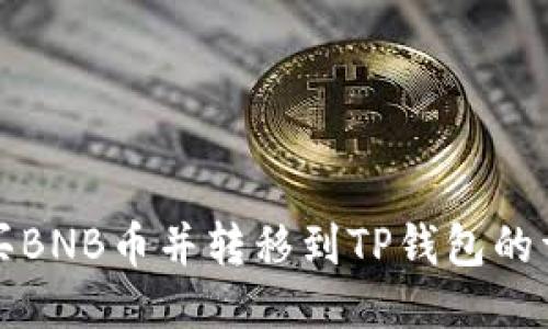 如何购买BNB币并转移到TP钱包的详细指南