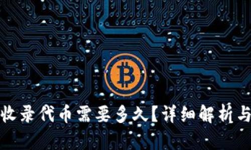 : TP钱包收录代币需要多久?详细解析与影响因素