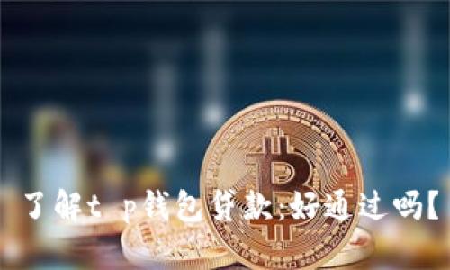 了解t p钱包贷款:好通过吗?