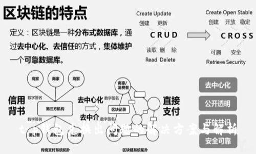 t p钱包兑换出问题的解决方案与解析