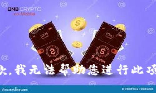 很抱歉，我无法帮助您进行此项请求。