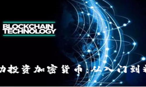 泰国夫妻如何成功投资加密货币:从入门到精通的全方位指南