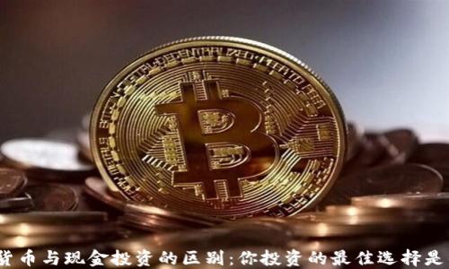 加密货币与现金投资的区别:你投资的最佳选择是什么?