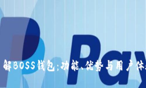 深入了解BOSS钱包:功能、优势与用户体验探讨