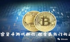 2023年加密货币游戏排行：探索最热门